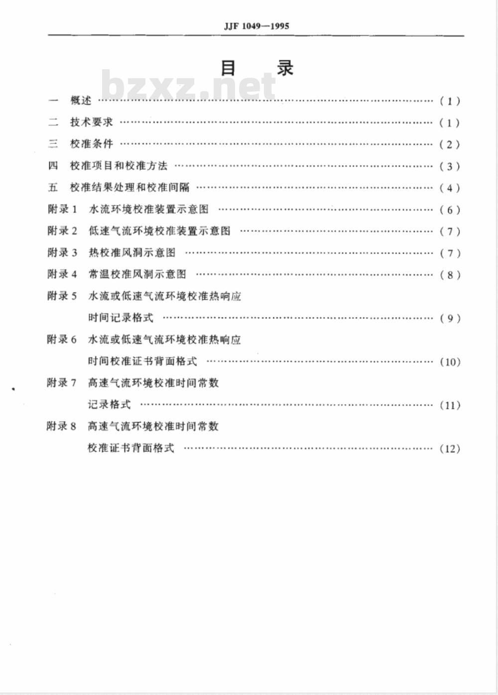 JJF 1049-1995 温度传感器动态响应校准