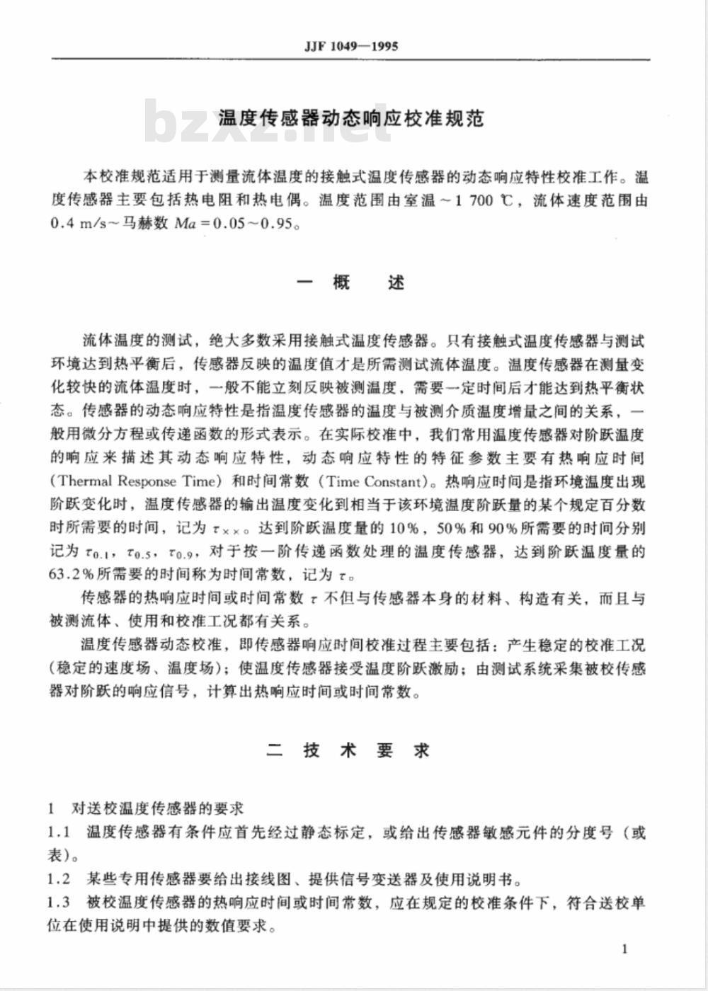 JJF 1049-1995 温度传感器动态响应校准
