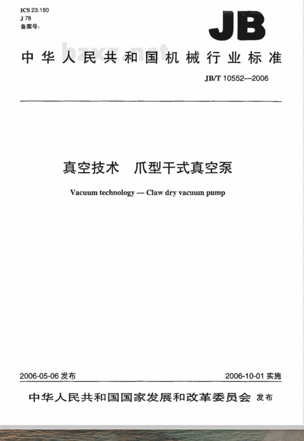 JB/T 10552-2006 真空技术 爪型干式真空泵