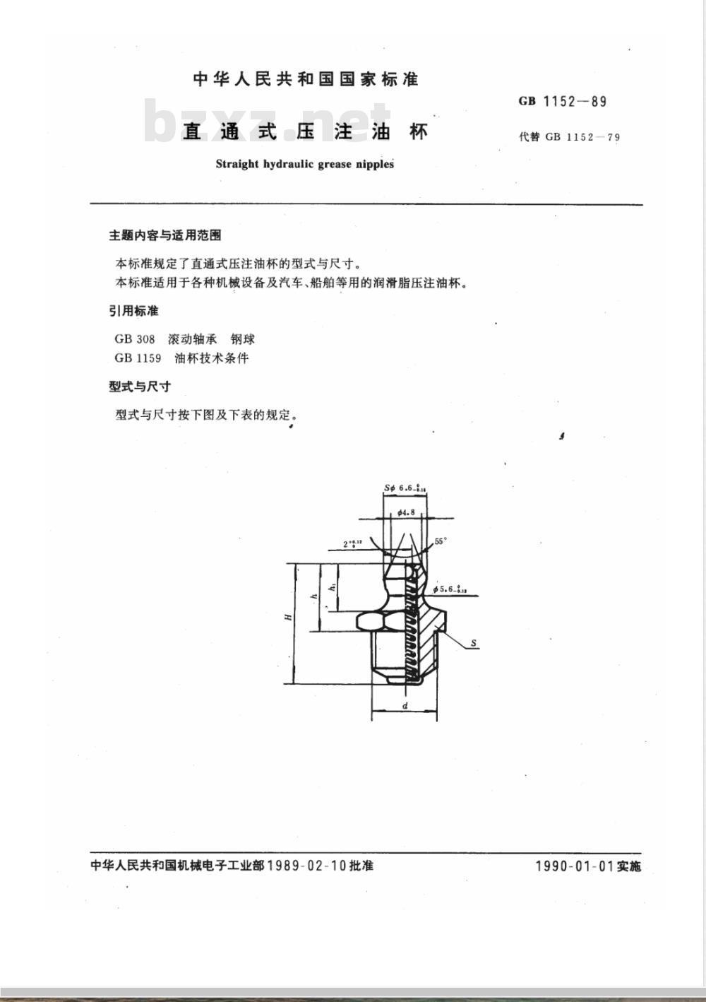 GB 1152-1989 直通式压注油杯