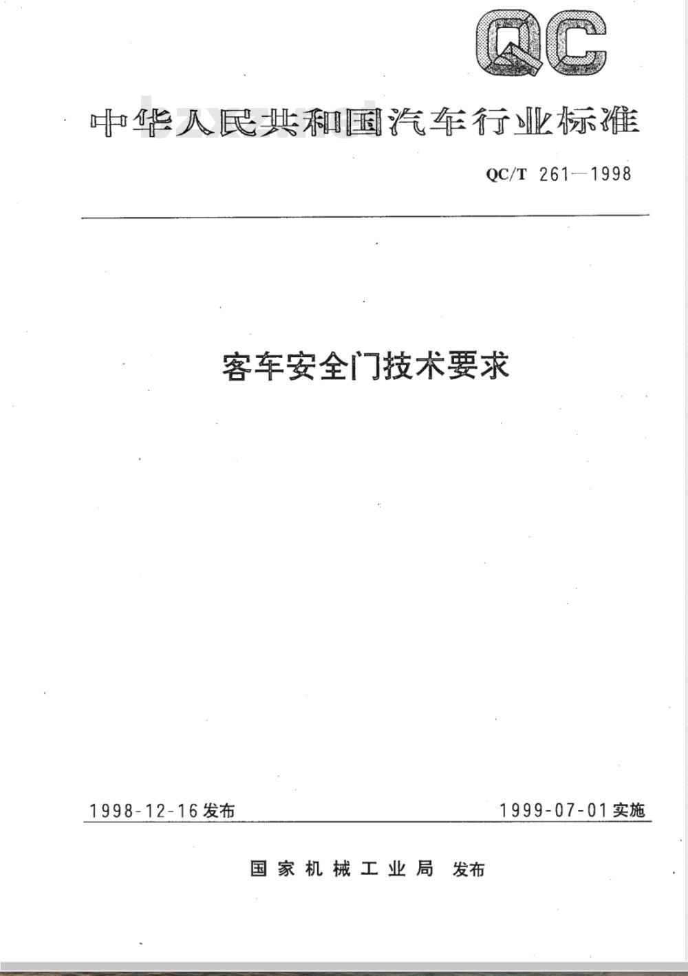 QC/T 261-1998 客车安全门技术要求