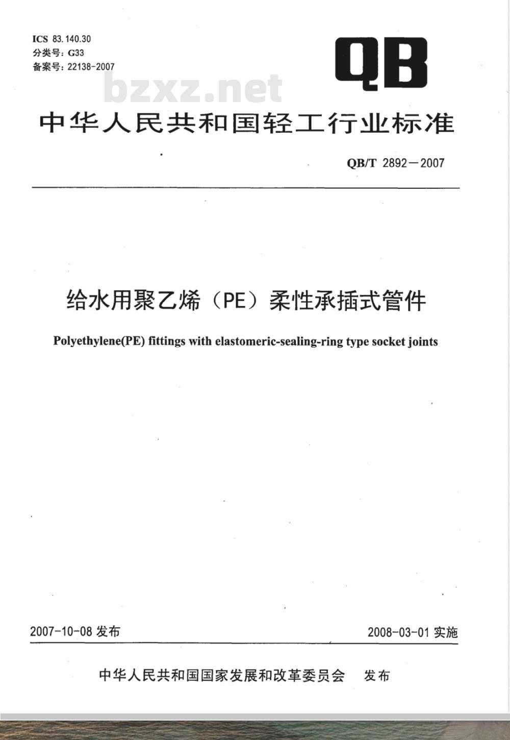 QB/T 2892-2007 给水用聚乙烯(PE)柔性承插式管件