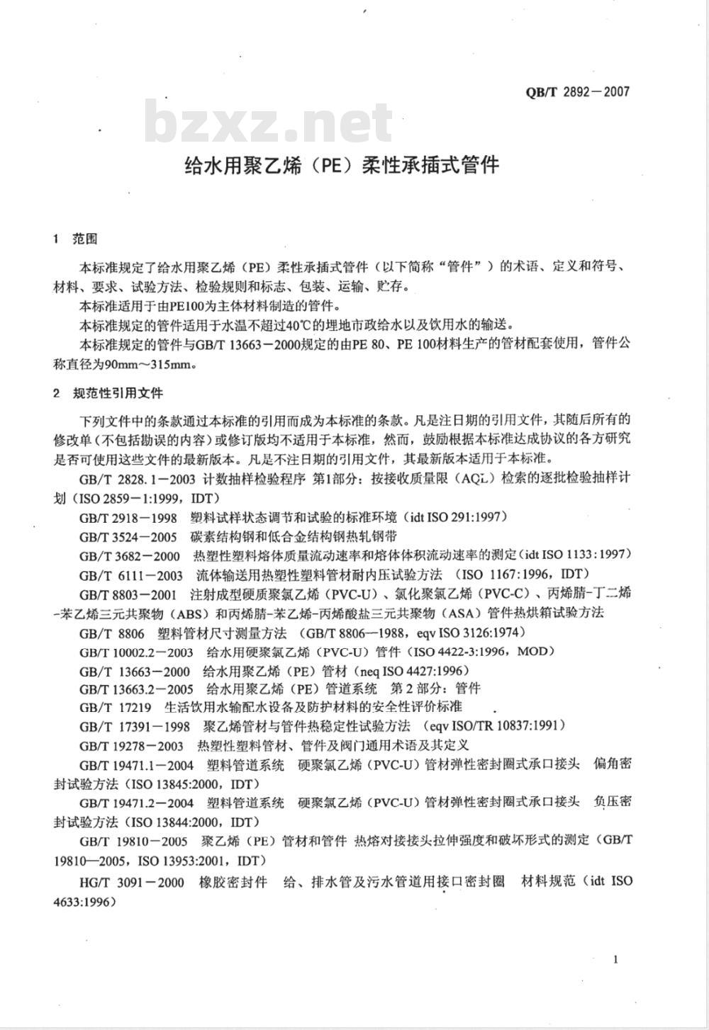 QB/T 2892-2007 给水用聚乙烯(PE)柔性承插式管件