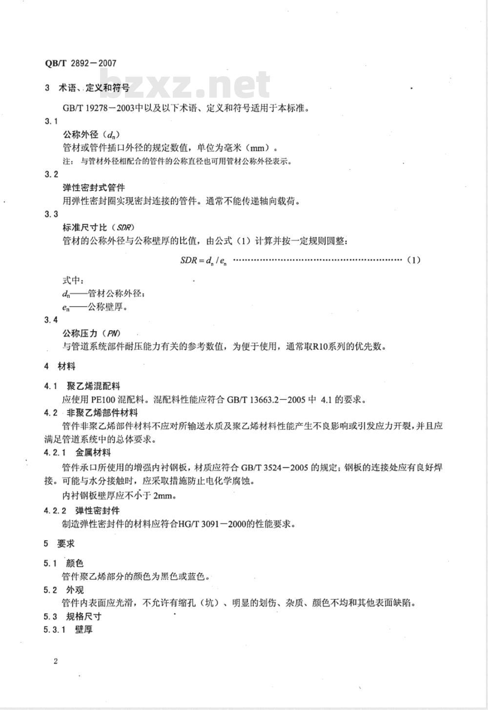 QB/T 2892-2007 给水用聚乙烯(PE)柔性承插式管件