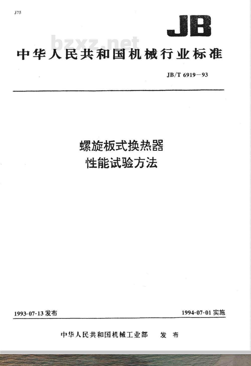 JB/T 6919-1993 螺旋板式换热器 性能试验方法