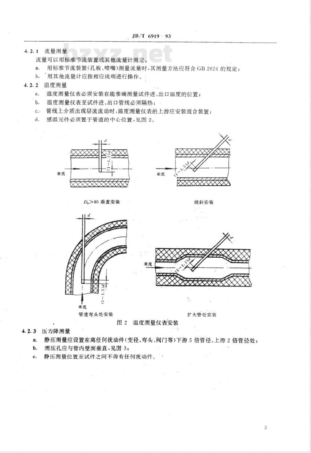 JB/T 6919-1993 螺旋板式换热器 性能试验方法