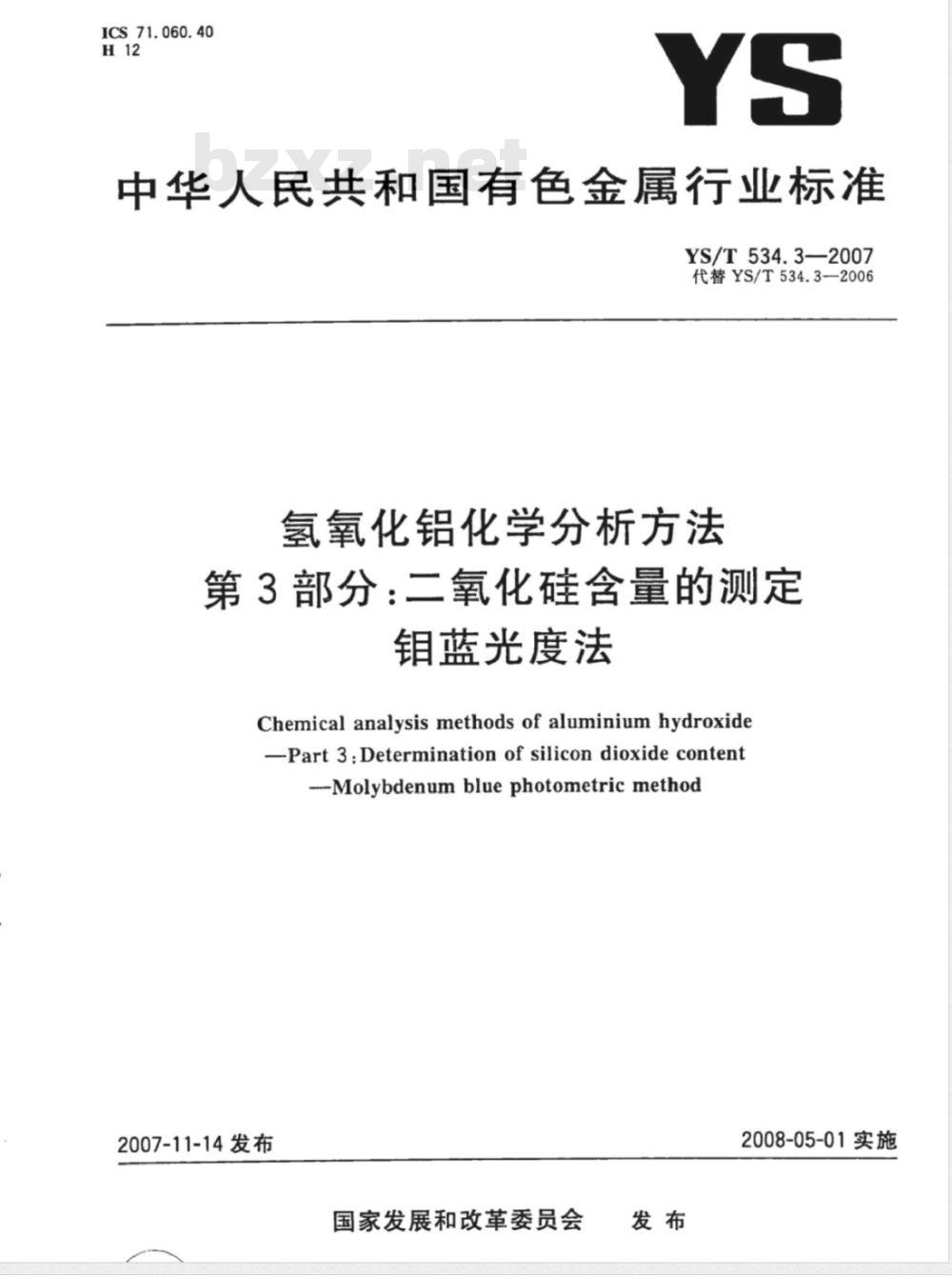 YS/T 534.3-2007 氢氧化铝化学分析方法 第3部分 二氧化硅含量的测定 钼蓝光度法