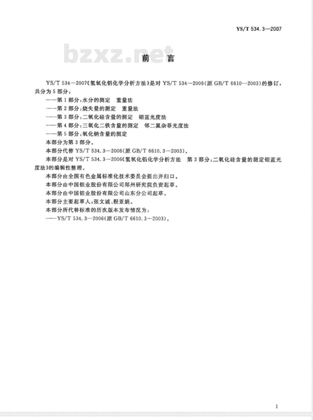 YS/T 534.3-2007 氢氧化铝化学分析方法 第3部分 二氧化硅含量的测定 钼蓝光度法