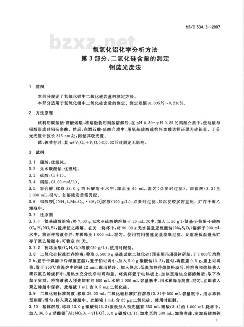 YS/T 534.3-2007 氢氧化铝化学分析方法 第3部分 二氧化硅含量的测定 钼蓝光度法