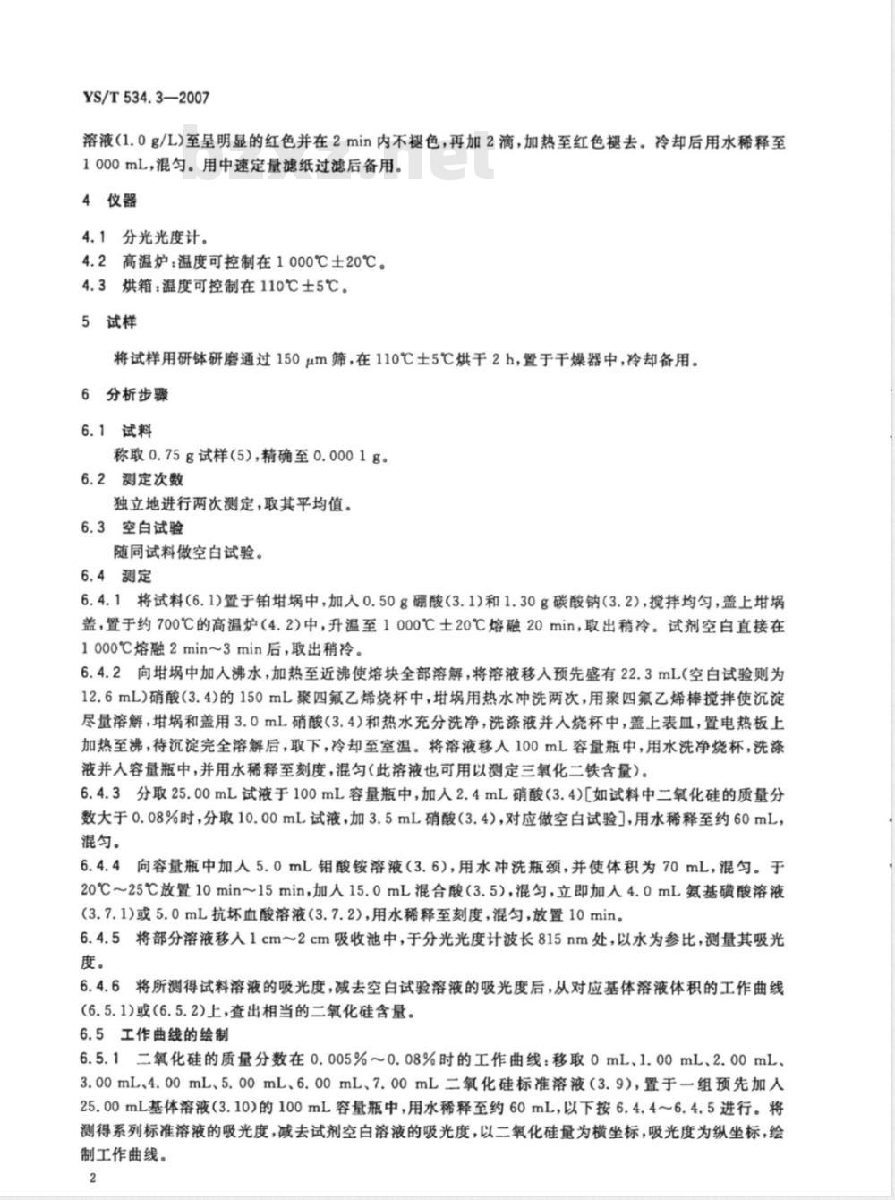 YS/T 534.3-2007 氢氧化铝化学分析方法 第3部分 二氧化硅含量的测定 钼蓝光度法