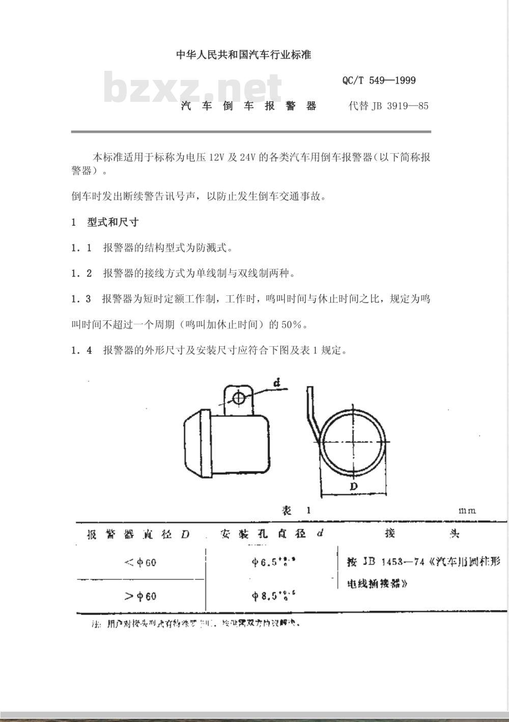 QC/T 549-1999 汽车倒车报警器