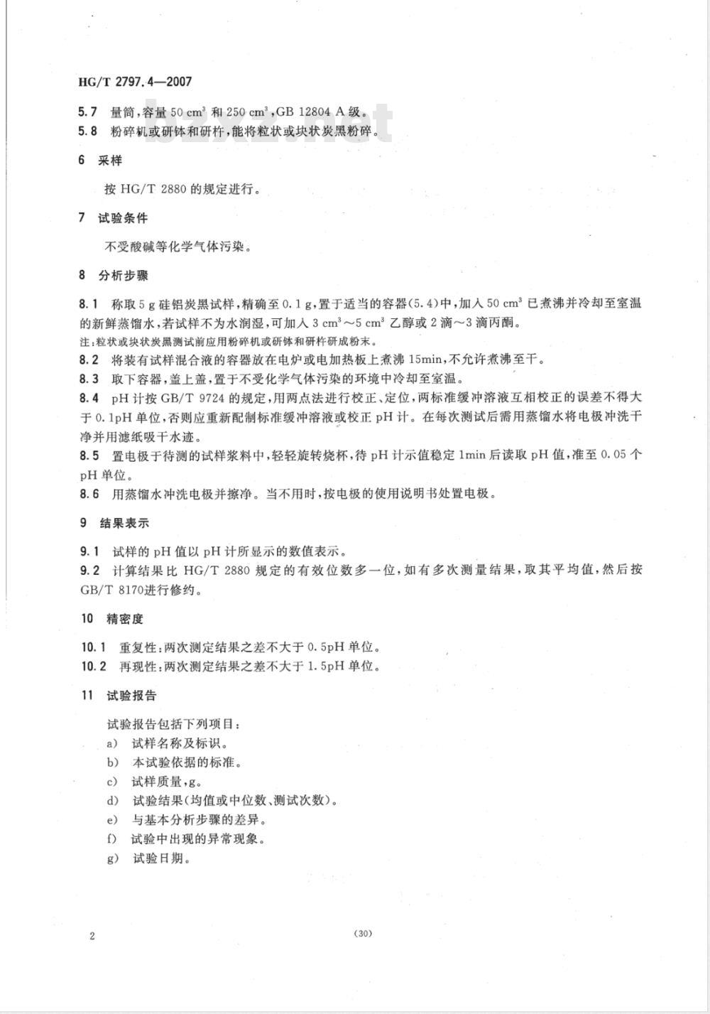 HG/T 2797.4-2007 硅铝炭黑 第4部分：pH值的测定