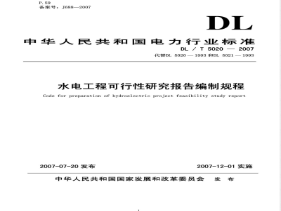 DL/T 5020-2007 水电工程可行性研究报告编制规程