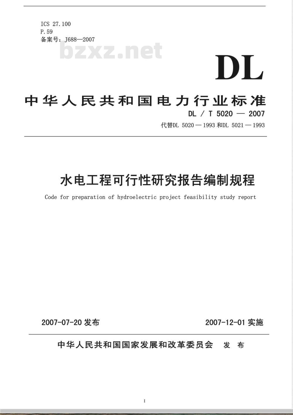DL/T 5020-2007 水电工程可行性研究报告编制规程
