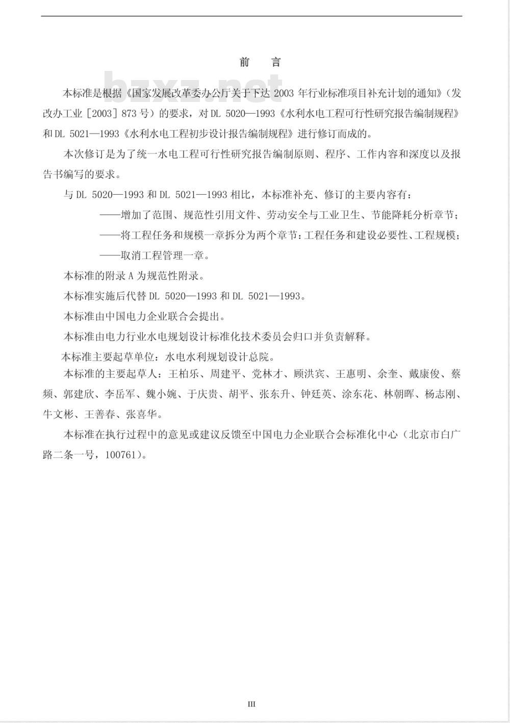 DL/T 5020-2007 水电工程可行性研究报告编制规程