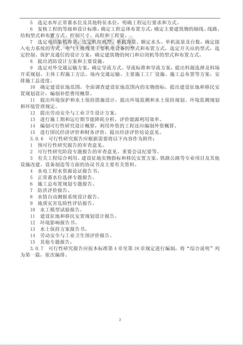DL/T 5020-2007 水电工程可行性研究报告编制规程
