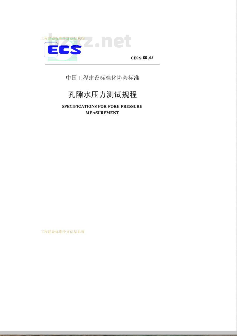 CECS 55-1993 孔隙水压力测试规程