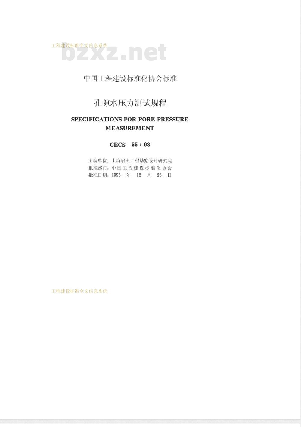 CECS 55-1993 孔隙水压力测试规程