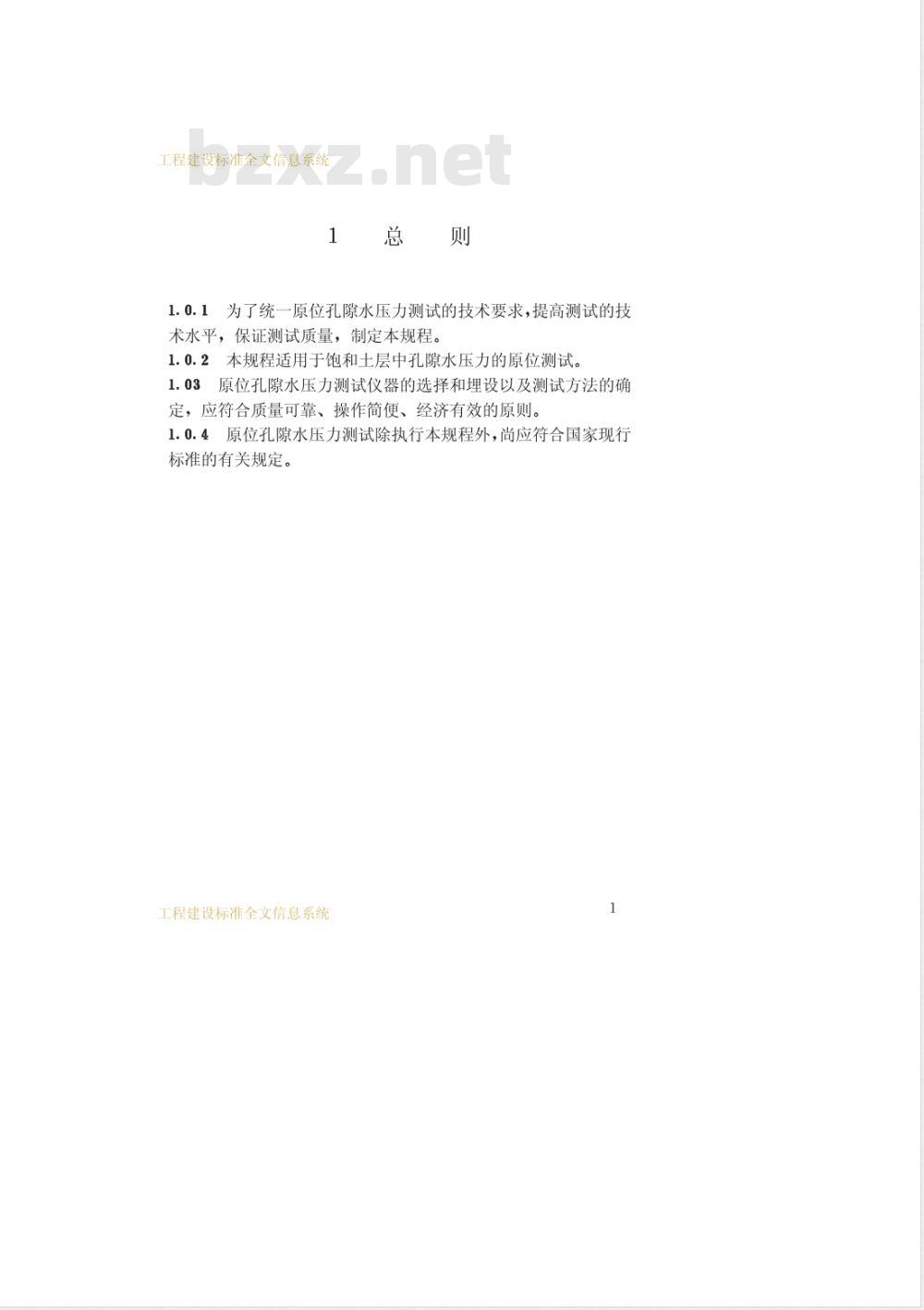 CECS 55-1993 孔隙水压力测试规程