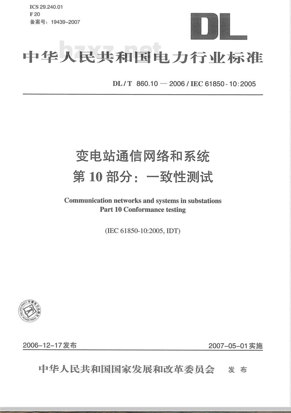 DL/T 860.10-2006 变电站通信网络和系统 第10部分：一致性测试