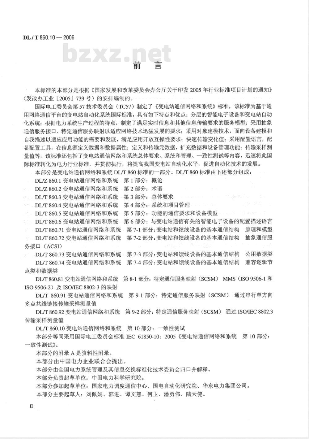 DL/T 860.10-2006 变电站通信网络和系统 第10部分：一致性测试