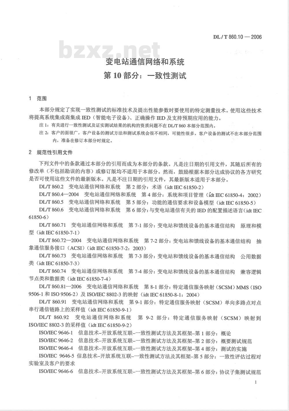 DL/T 860.10-2006 变电站通信网络和系统 第10部分：一致性测试