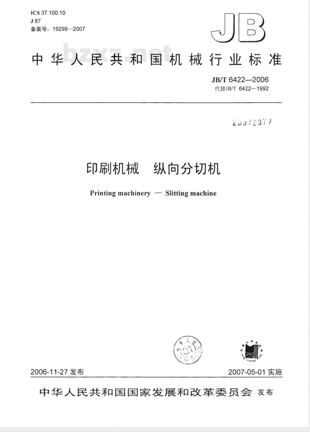 JB/T 6422-2006 印刷机械 纵向分切机