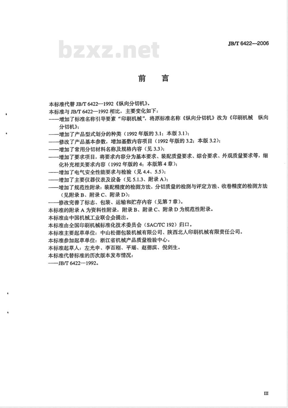 JB/T 6422-2006 印刷机械 纵向分切机