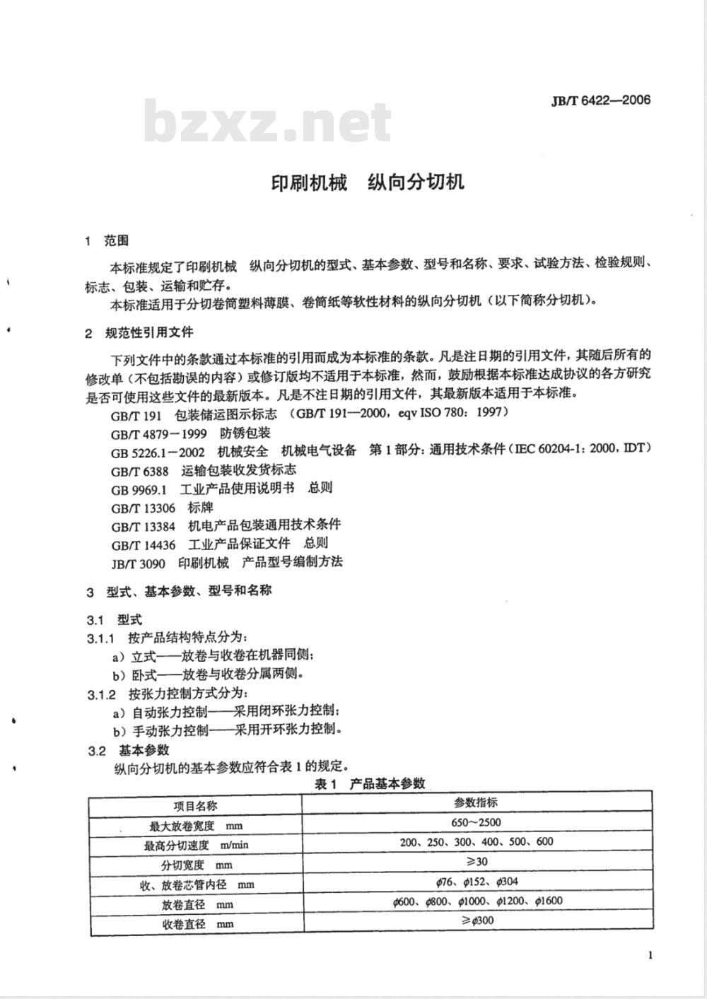 JB/T 6422-2006 印刷机械 纵向分切机