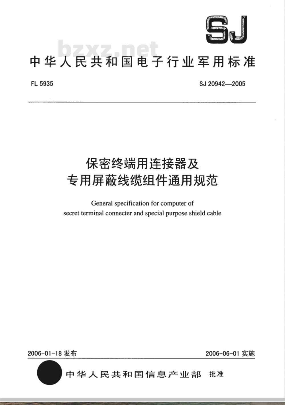 SJ 20942-2005 保密终端用连接器及专用屏蔽线缆组件通用规范