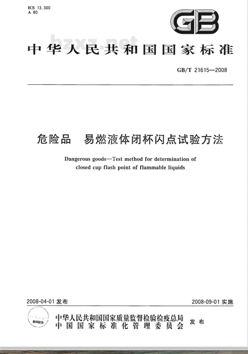 GB/T 21615-2008 危险品 易燃液体闭杯闪点试验方法