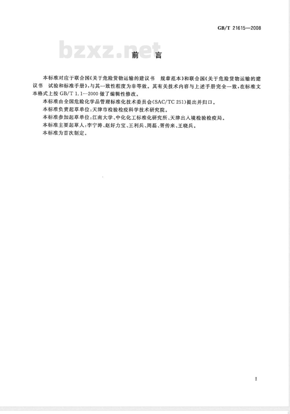 GB/T 21615-2008 危险品 易燃液体闭杯闪点试验方法