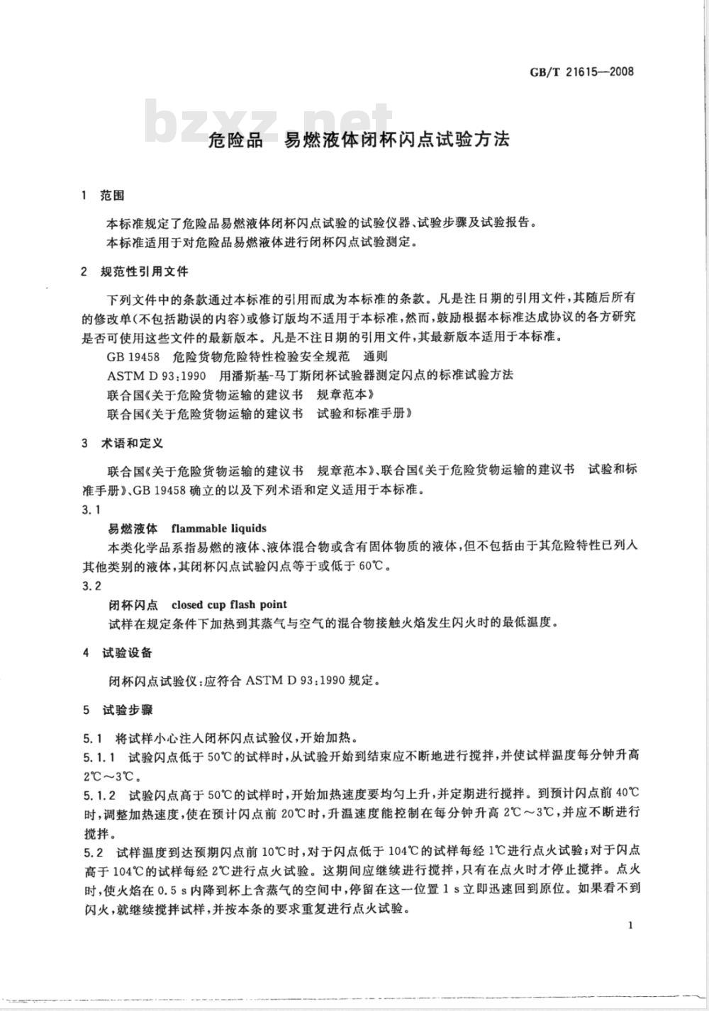 GB/T 21615-2008 危险品 易燃液体闭杯闪点试验方法