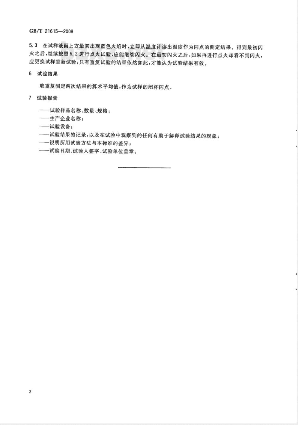 GB/T 21615-2008 危险品 易燃液体闭杯闪点试验方法