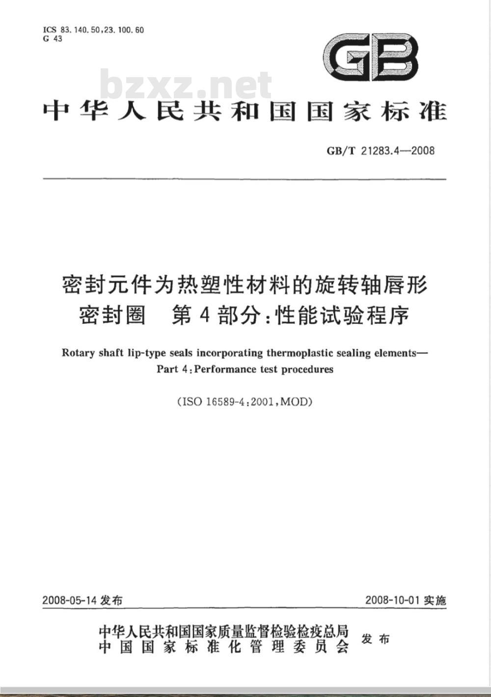 GB/T 21283.4-2008 密封件为热塑性材料的旋转轴唇形密封圈 第4部分：性能试验程序
