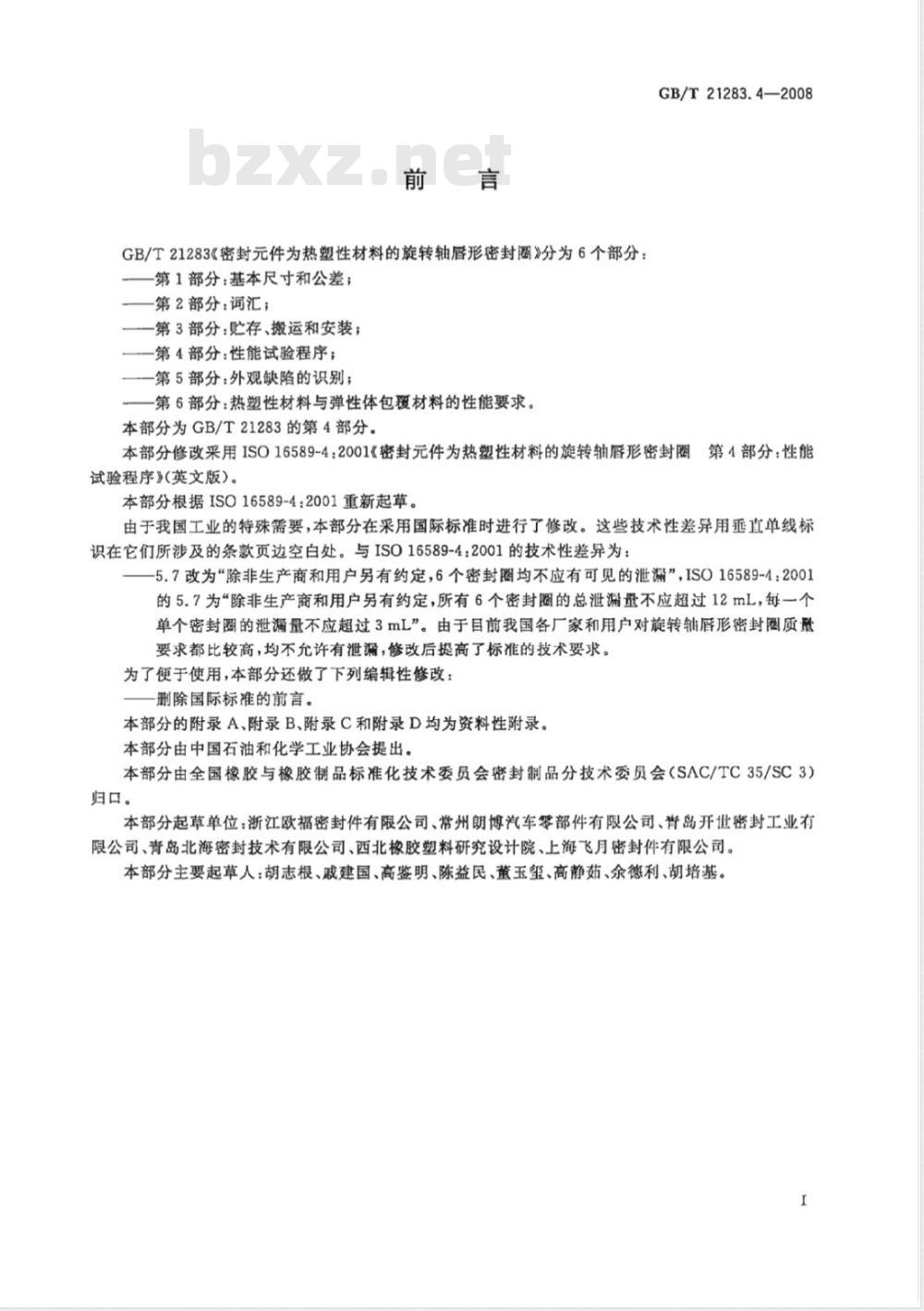 GB/T 21283.4-2008 密封件为热塑性材料的旋转轴唇形密封圈 第4部分：性能试验程序