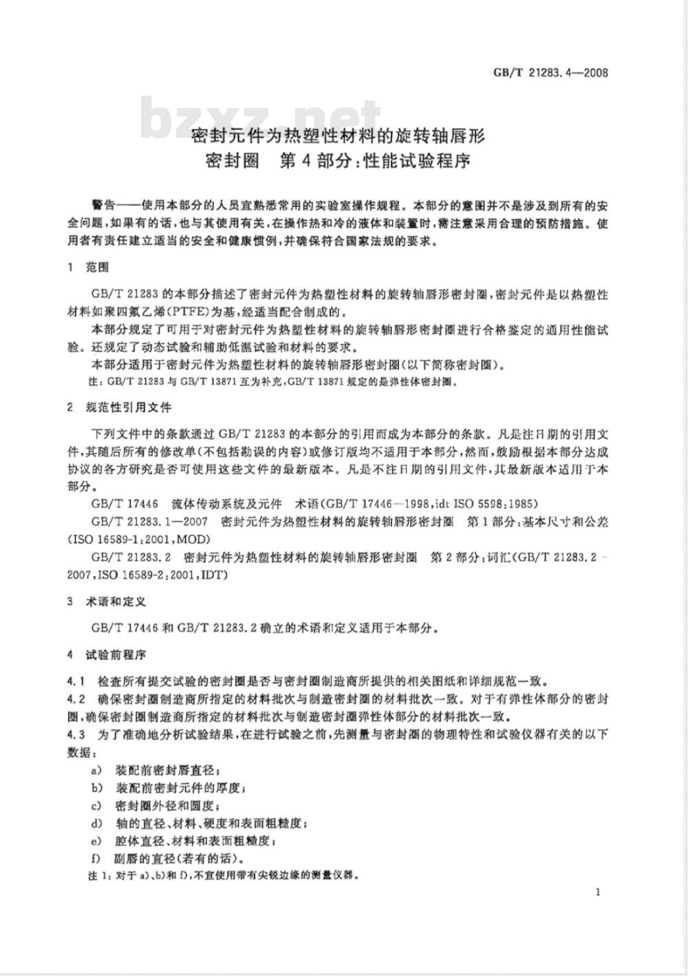 GB/T 21283.4-2008 密封件为热塑性材料的旋转轴唇形密封圈 第4部分：性能试验程序