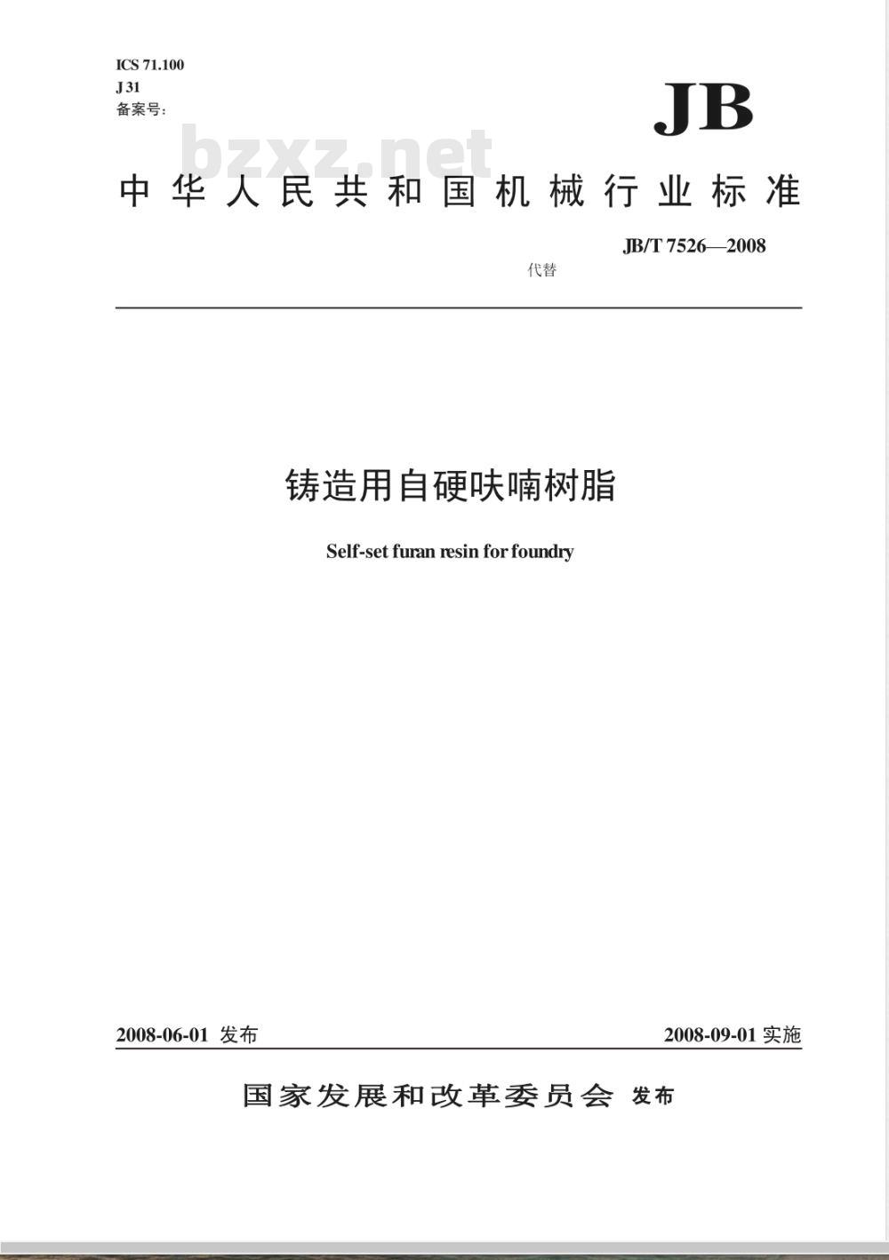 JB/T 7526-2008 铸造用自硬呋喃树脂