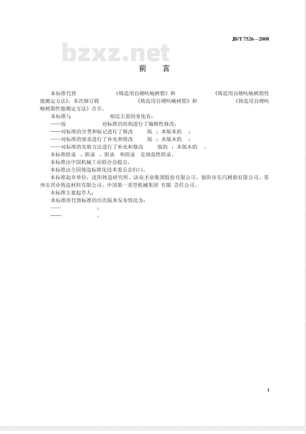 JB/T 7526-2008 铸造用自硬呋喃树脂