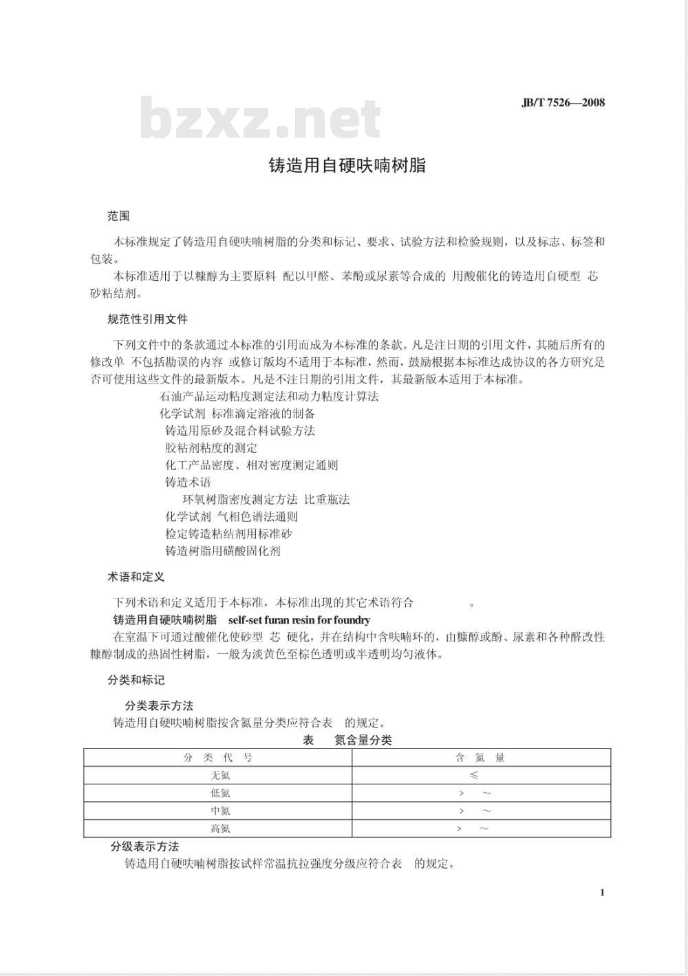 JB/T 7526-2008 铸造用自硬呋喃树脂