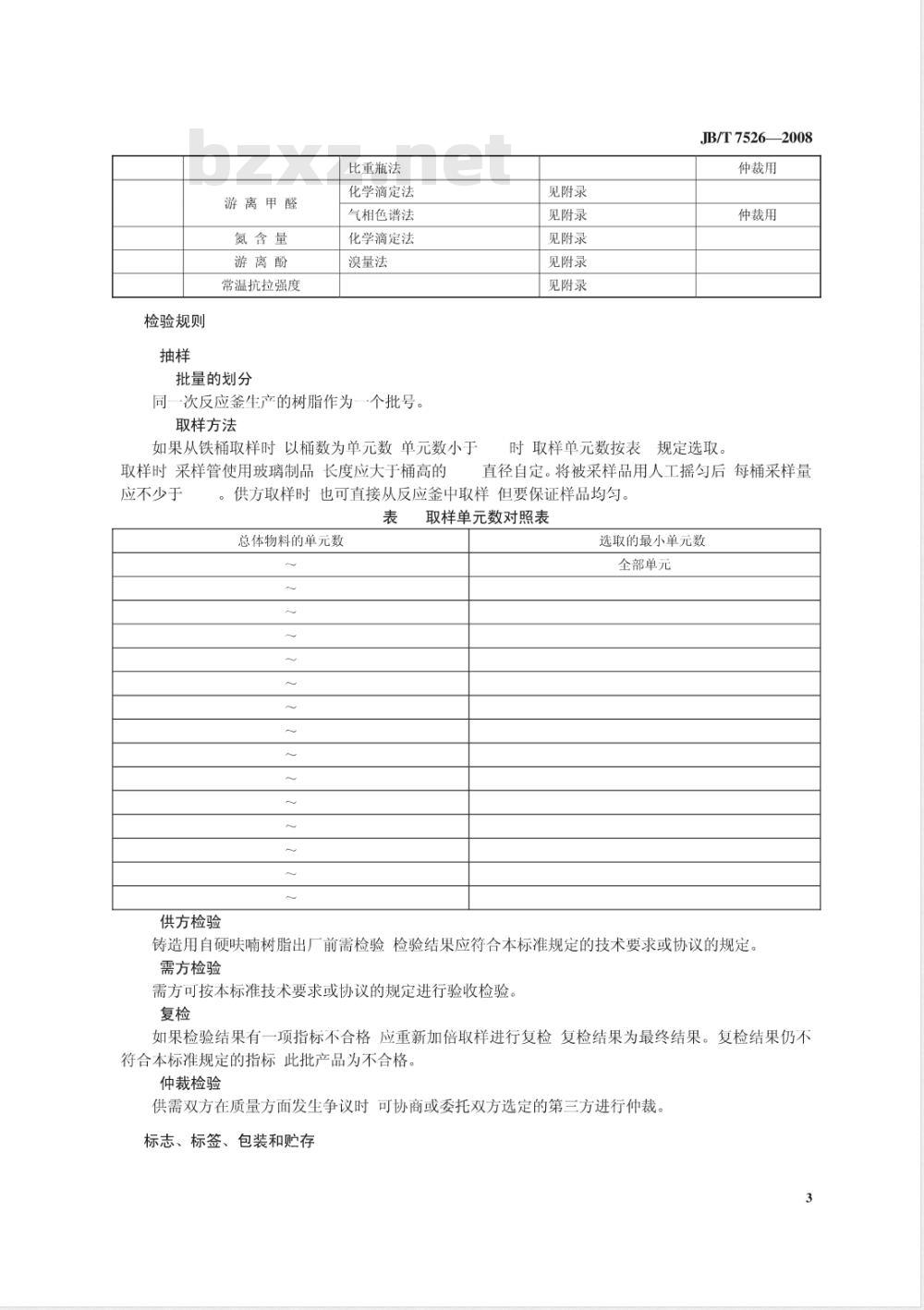 JB/T 7526-2008 铸造用自硬呋喃树脂