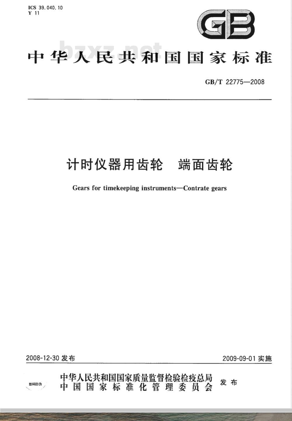 GB/T 22775-2008 计时仪器用齿轮 端面齿轮