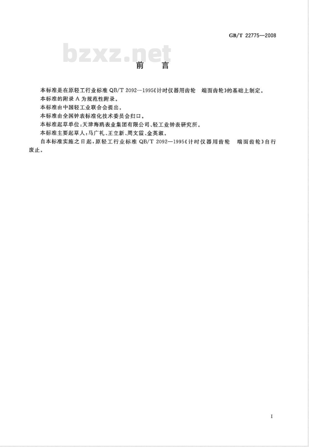 GB/T 22775-2008 计时仪器用齿轮 端面齿轮