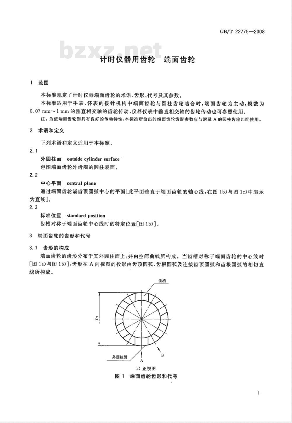 GB/T 22775-2008 计时仪器用齿轮 端面齿轮