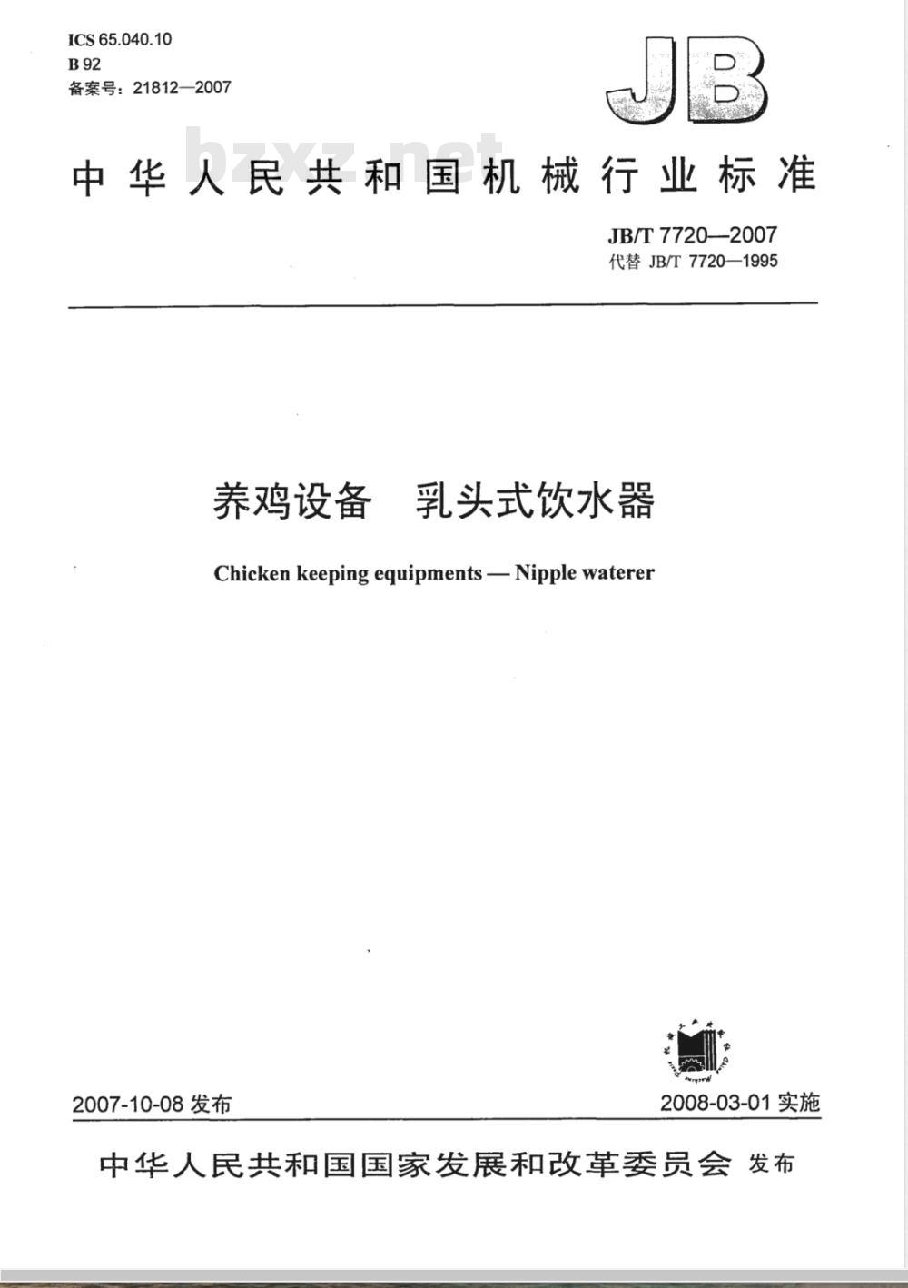 JB/T 7720-2007 养鸡设备 乳头式饮水器