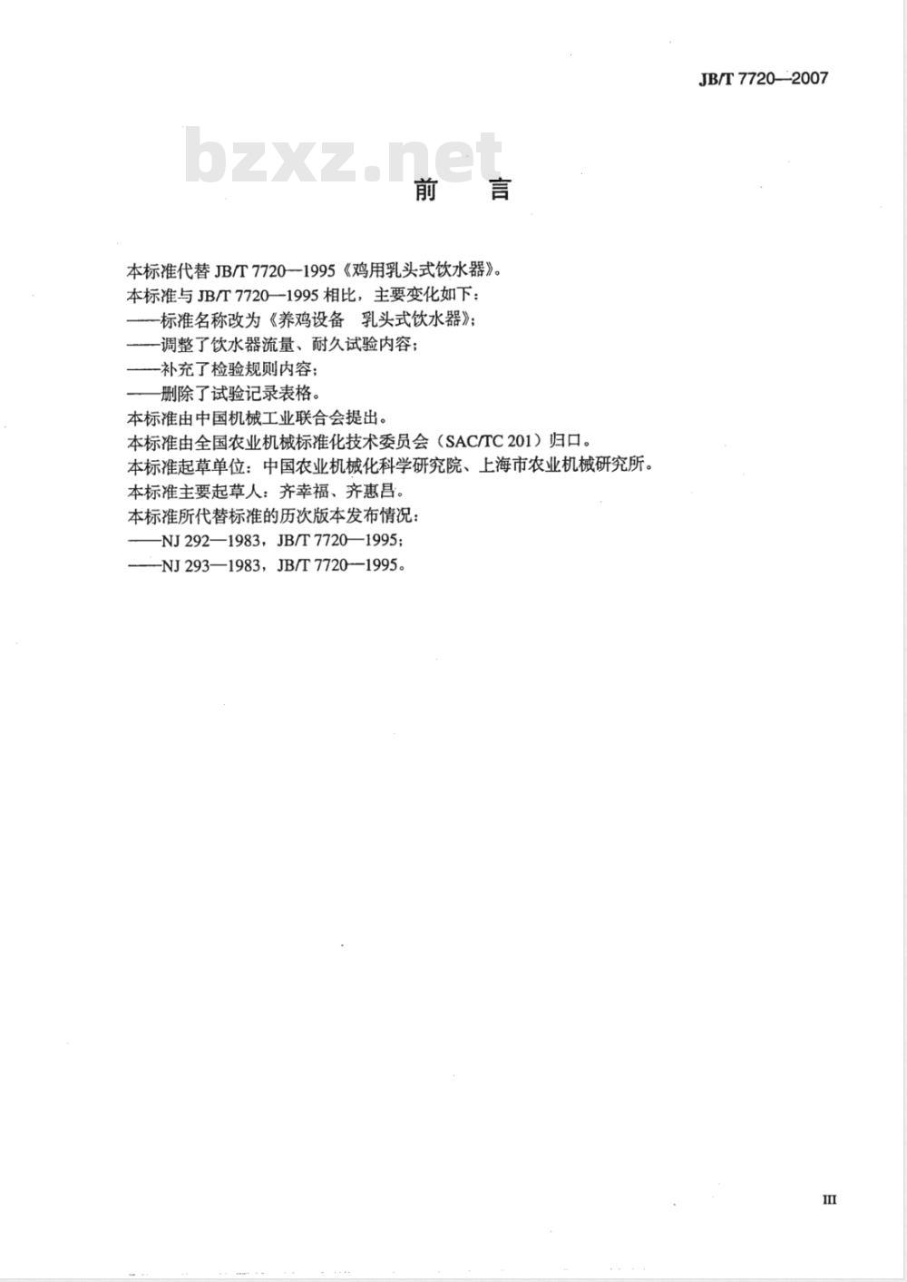 JB/T 7720-2007 养鸡设备 乳头式饮水器