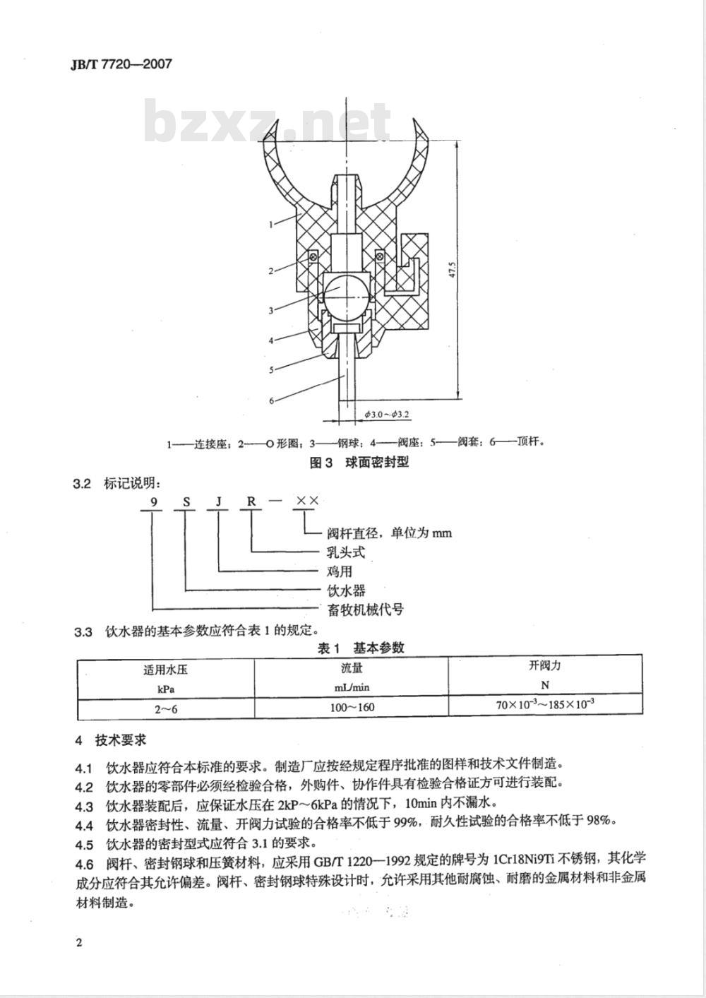 JB/T 7720-2007 养鸡设备 乳头式饮水器