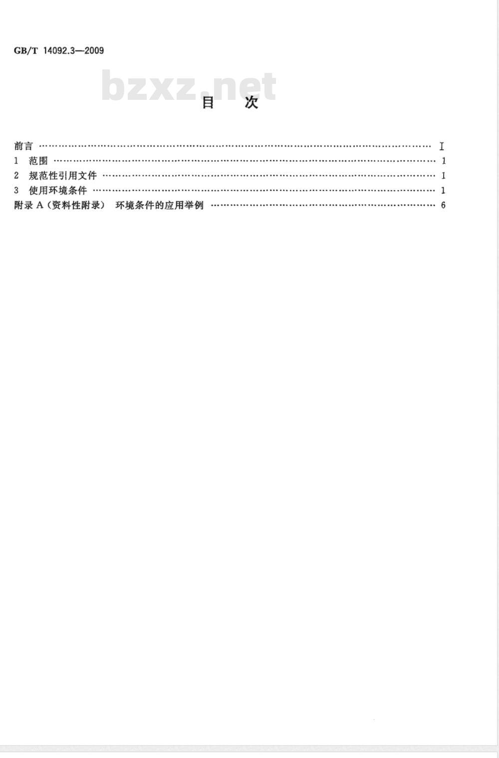 GB/T 14092.3-2009 机械产品环境条件 高海拔