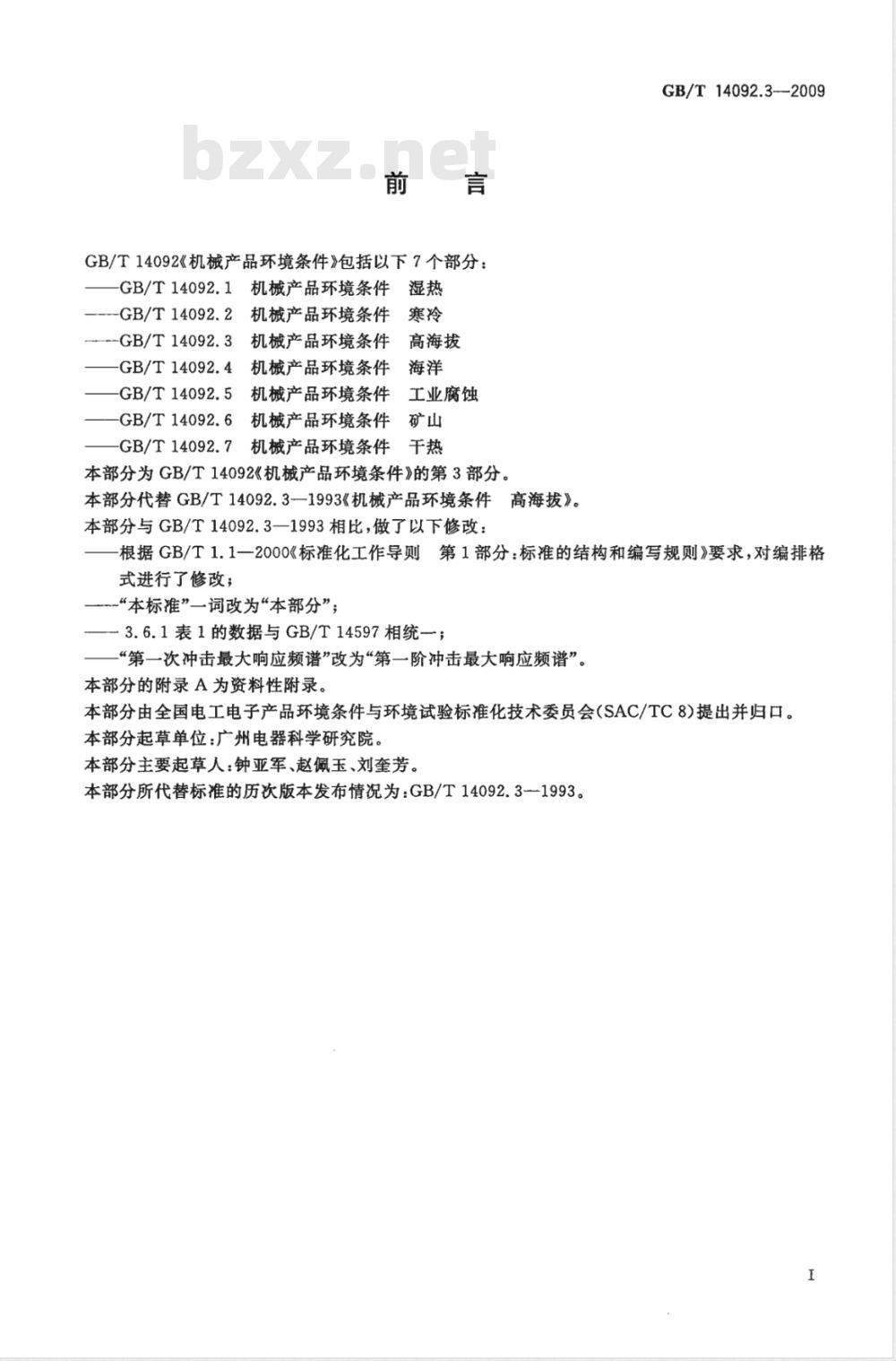 GB/T 14092.3-2009 机械产品环境条件 高海拔