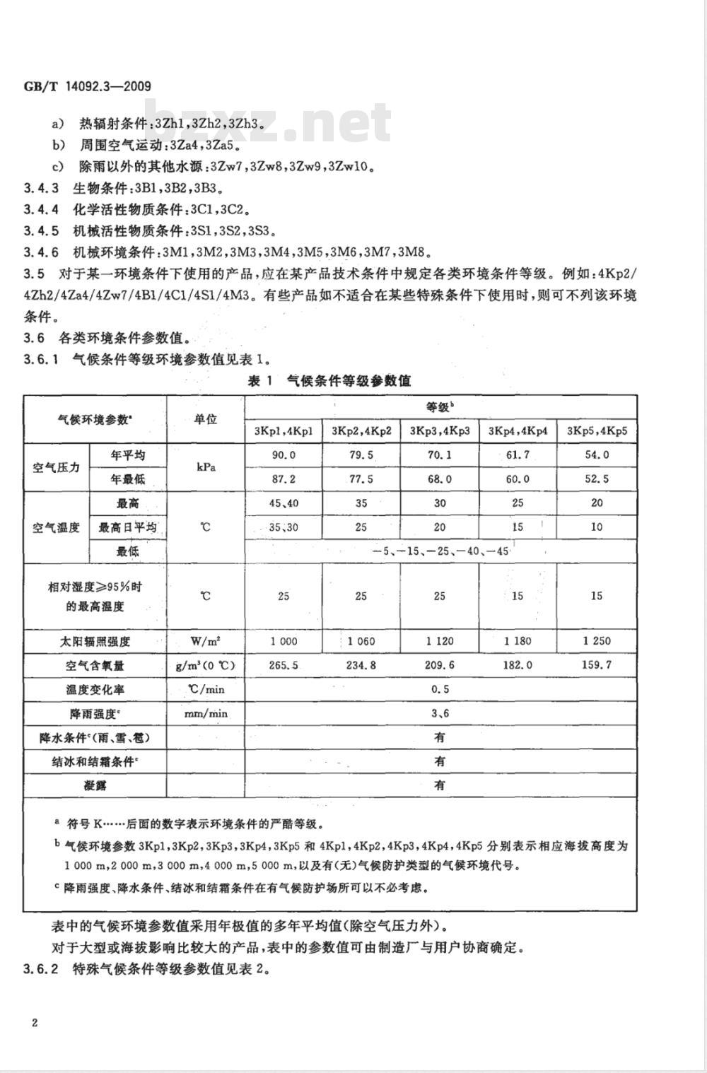 GB/T 14092.3-2009 机械产品环境条件 高海拔